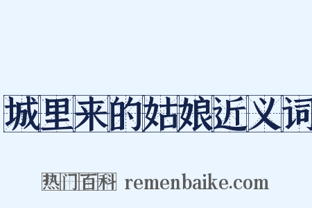 城里来的姑娘近义词是什么意思的图片